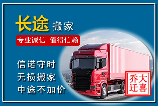 乐都异地长途搬家
